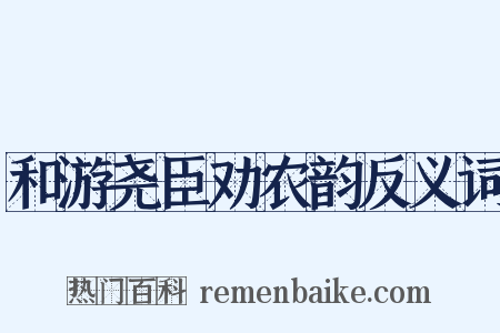 和游尧臣劝农韵反义词是什么意思的图片
